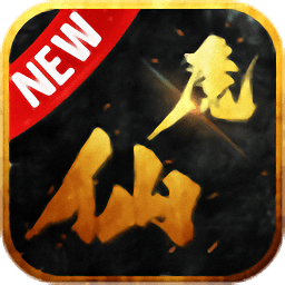 仙魔神途ol单职业版