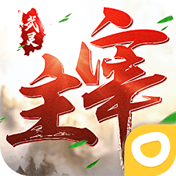 武灵主宰官方版