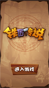 铁匠传说-游戏截图3