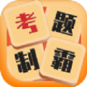 考题制霸