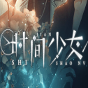 时间少女