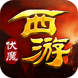 西游伏魔37客户端