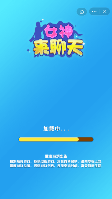 女神来聊天游戏截图4