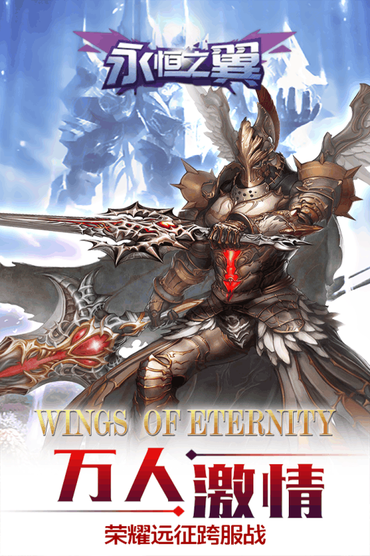 永恒幻剑腾讯版游戏截图1