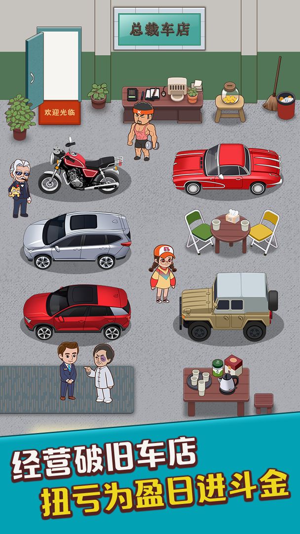 总裁4S店-游戏截图1