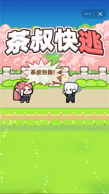 茶叔快跑游戏截图4