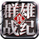 真群雄战纪官方正版