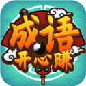 成语开心赚