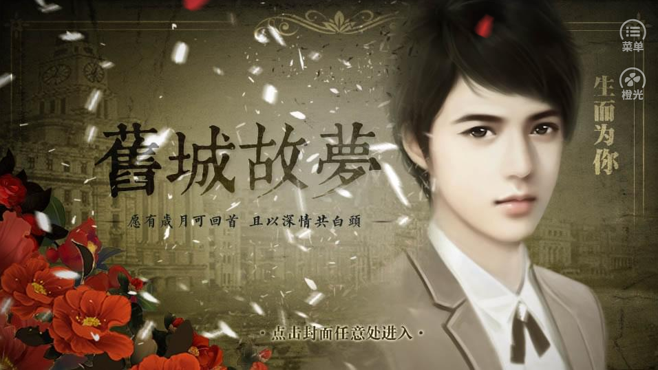 民国旧城故梦游戏截图1