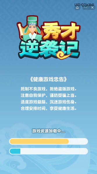 秀才逆袭记游戏截图1