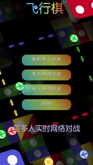 飞行棋3D-游戏截图2