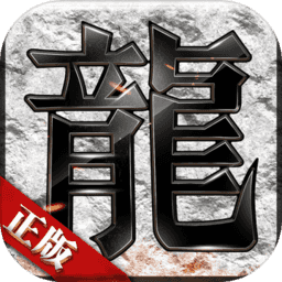 龙之久久神途手机版