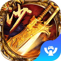 沙巴克之雪山传奇手游