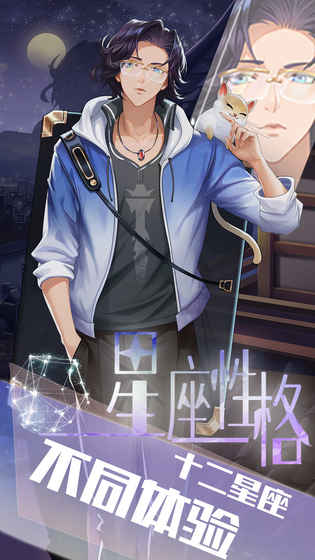 我的星座契约公测版游戏截图1