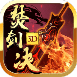 焚剑决3d九游版手游