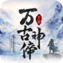万古神偙