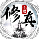 全职修真