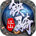 铁骑江山手游