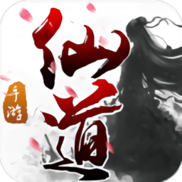 仙道游戏正式版