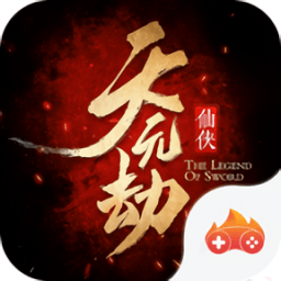 天元劫无限元宝版