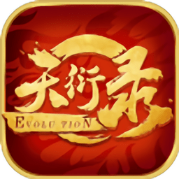 天衍录内购破解版