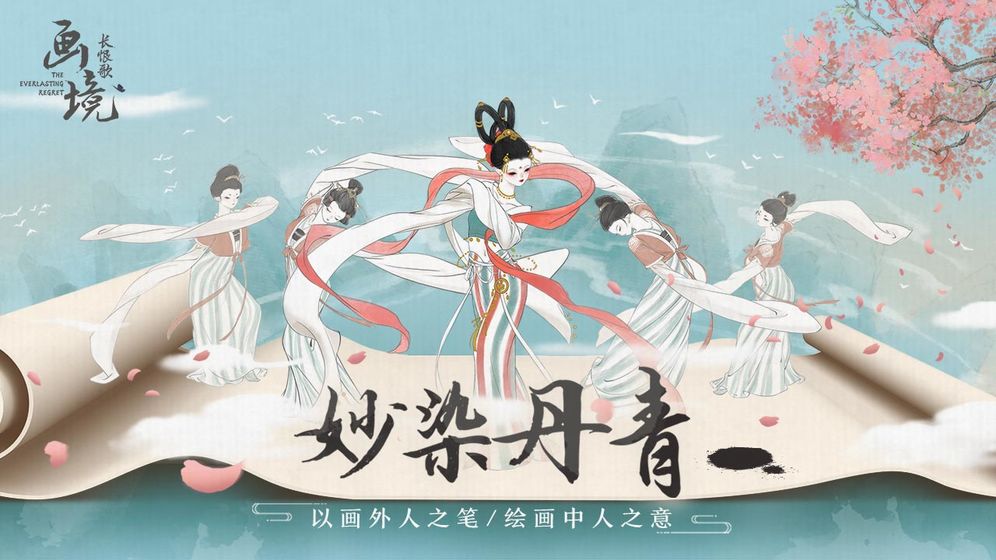 画境长恨歌手游游戏截图3