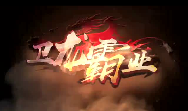 卫龙霸业公测版(暂未上线)游戏截图1