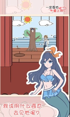 一定要他爱上我-游戏截图4