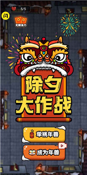 除夕大作战-游戏截图3