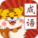 恭喜虎年成语游戏