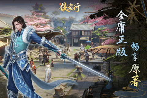 侠客行手游安卓版游戏截图5