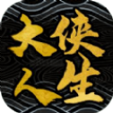 大侠人生