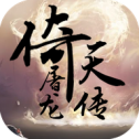 倚天屠龙传安卓版