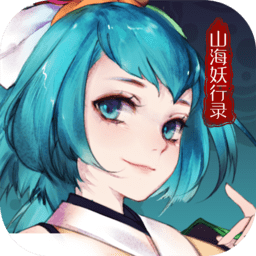 山海妖行录官方版