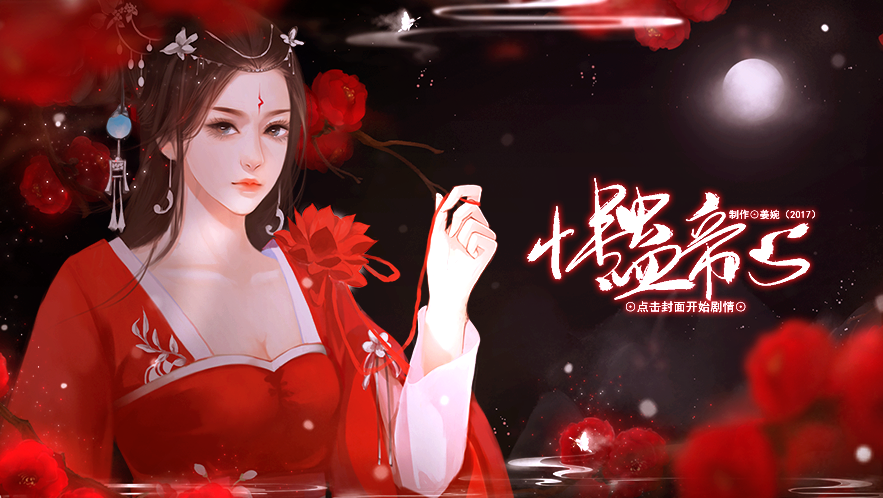 情蛊帝心游戏截图1