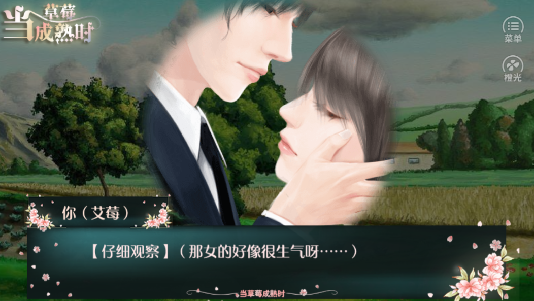 当草莓成熟时-游戏截图5