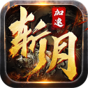 斩月传奇单机版