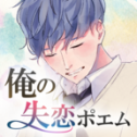 我的失恋诗歌手游