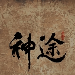 独家神途官方版