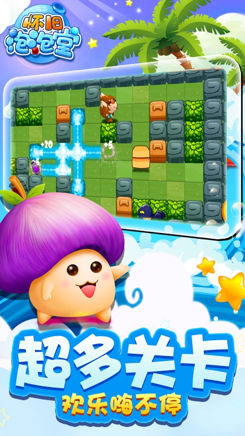 怀旧泡泡堂-游戏截图2