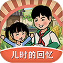 儿时的回忆红包版