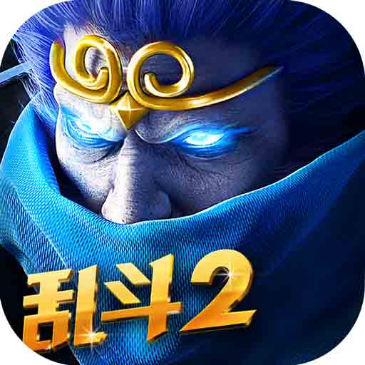 乱斗西游2小米版老版本