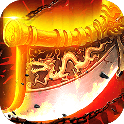 破晓屠龙官方版