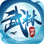 独步武林安卓最新版