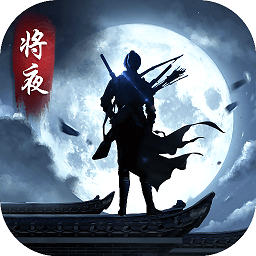 将夜之冥王传说官方版