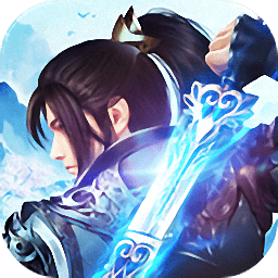 御剑镇天手游官方版