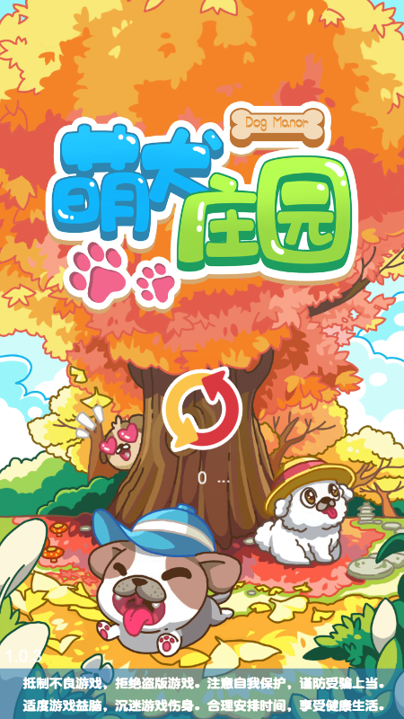 萌犬庄园游戏截图4