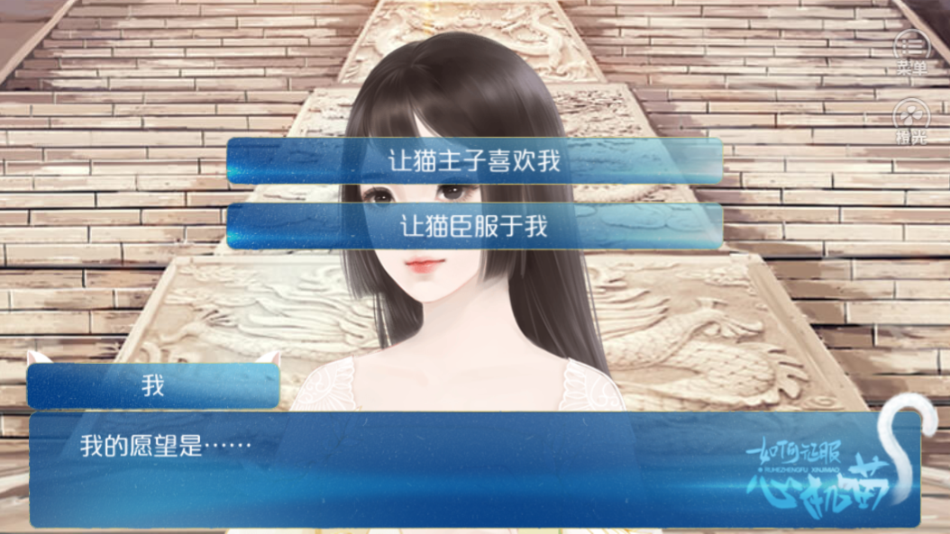 如何征服心机喵游戏截图4