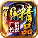 广信传说76精品