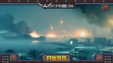 绝对空袭最新版游戏截图1